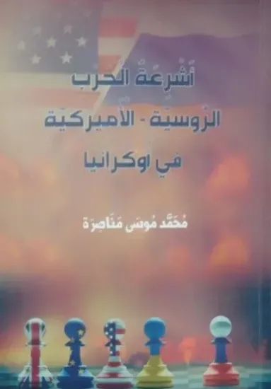 صورة أشرعة الحرب الروسية - الأميركية في أوكرانيا